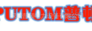 深圳市普顿电力设备有限公司