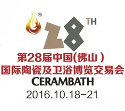 2016第二十八届中国（佛山）陶瓷及卫浴博览交易会（陶博会）