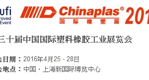 2016第三十届中国国际塑料橡胶工业展览会(CHINAPLAS 国际橡塑展)