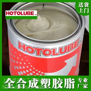 HOTOLUBE【全合成塑胶脂】降噪低温高黏附性塑胶润滑脂