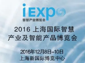2016中国国际智慧产业博览会「iEXPO 智慧产业博览会」