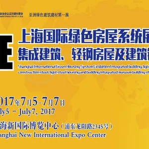 ESbuild 绿色建博会--2017上海国际绿色房屋系统展览会集成建筑、轻钢房屋及建筑钢构馆