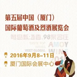 2016 第五届中国厦门国际葡萄酒及烈酒展览会 AmoyWine 2016