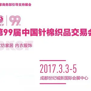 2017第99届中国针棉织品交易会