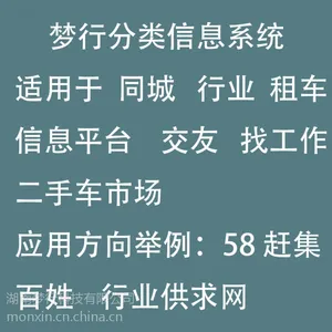 梦行Monxin-分类信息演示站 PHP分类信息源码 分类信息网站源码 分类信息发布系统 分类信息网