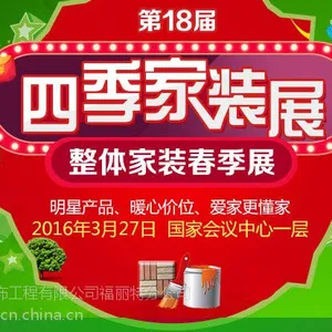 ***8届四季家装展春季展——国家会议中心