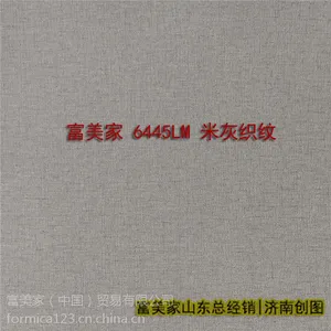 富美家8844D8 木纹防火板 3mm复合快装墙板现货