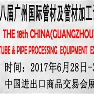 第十八届广州国际管材展览会