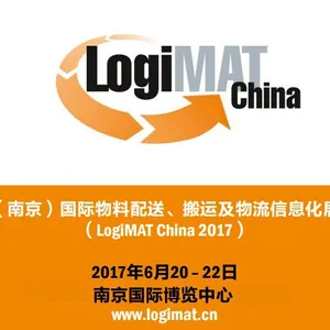 2017中国（南京）国际物料配送 搬运及物流信息化展览会