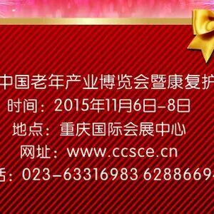 2015第十届中国老年产业博览会暨康复护理展(简称：CSCE)