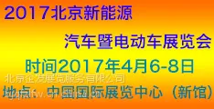 2017中国国际新能源汽车暨电动车展览会