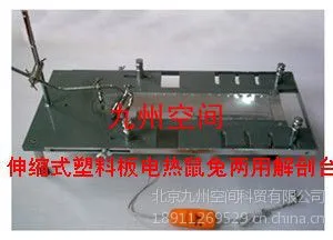 供应伸缩式塑料板电热鼠兔两用解剖台生产