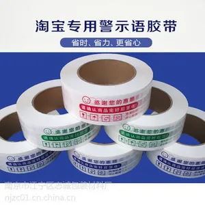 淘宝胶带 警示语胶带 彩色印字封箱胶带 定做印字印LOGO胶带 南京胶带厂 直销 批发