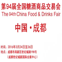 2016第94届全国糖酒商品交易会