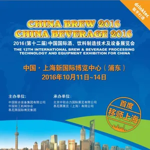 2016（第十二届）中国国际酒、饮料制造技术及设备展览会