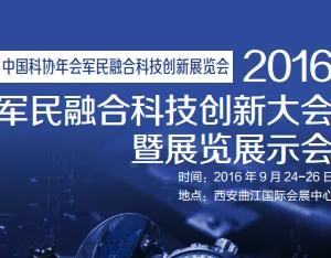 2016军民融合科技创新大会暨展览展示会