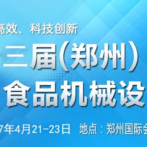2017第十三届中国食品包装及加工设备（郑州）展览会