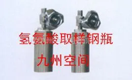 供应氢氨酸取样钢瓶报价 氢氨酸取样钢瓶批发商 氢氨酸取样钢瓶生产商