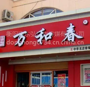 衡阳门头设计制作安装