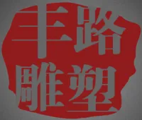 曲阳县丰路雕塑有限公司