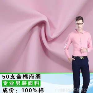 ***全棉布匹梭织府绸男士青年时装衬衫纯棉布料纺织服装面料批发