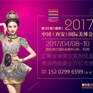 2017第25届 中国（西安）国际美容美发化妆品博览会（春季）