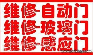 上海嘉定区江桥自动门维修 松下高档圆弧门维修