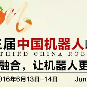 2016第三届中国机器人峰会