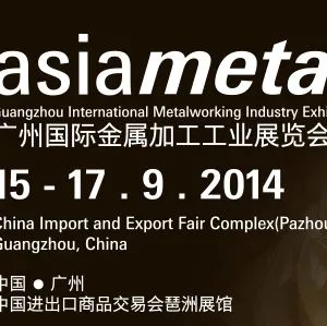 2014 asiametal广州国际金属加工工业展