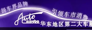2015第23届宁波国际汽车博览会