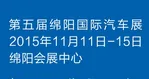2015第五届绵阳国际汽车展