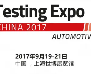 2017中国国际汽车测试、质量监控博览会