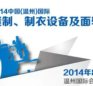 2014中国（温州）国际缝制、制衣设备及面辅料展览会