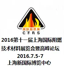 2016第十一届上海国际阻燃技术材料展览会暨高峰论坛 （CFRS 2016）