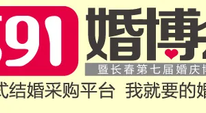 591婚博会暨长春第七届婚庆博览会