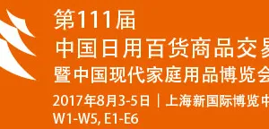2017第111届中国日用百货商品交易会暨中国现代家庭用品博览会