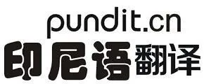 供应印尼语文件资料翻译|印尼语网站翻译|印尼语现场翻译口译|印尼语母语配音深圳翻译公司