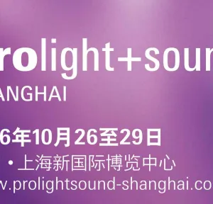 2016上海国际专业灯光音响展览会