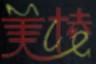 上海美棱格实业有限公司