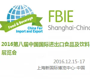 2016第八届中国国际进出口食品及饮料展览会