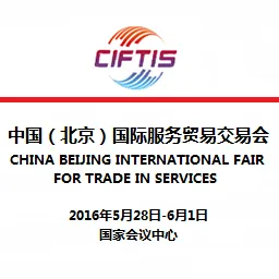 2016第四届中国（北京）国际服务贸易交易会
