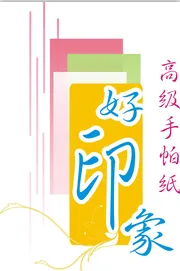 南宁市好印象纸品厂