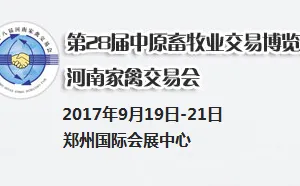 2016第28届中原畜牧业交易博览会（河南家禽交易会）