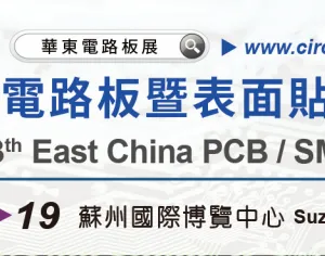 2017华东电路板暨表面贴装展览会