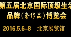 2016第五届北京国际顶级生活品牌（奢侈品）博览会