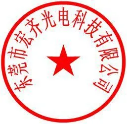 东莞市宏齐光电科技有限公司