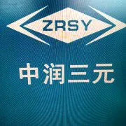 滨州中润三元管道科技有限公司