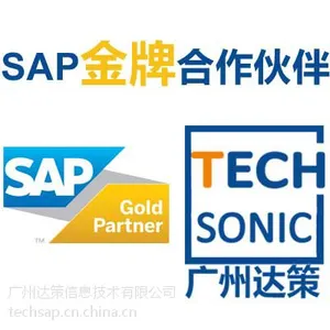 ERP软件提供商 ERP软件代理商 ERP软件服务商-SAP广州达策