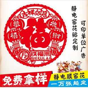 猴年剪纸批发定做 静电膜广告福字窗花 银行剪纸窗花 节庆礼品