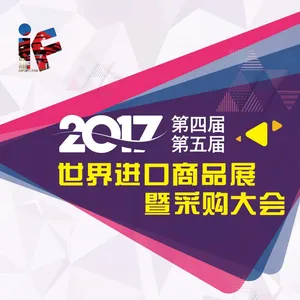 2017第四届青岛世界进口商品展暨采购大会